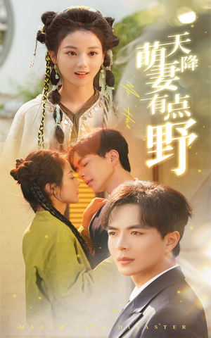 天降萌妻有点野(60集) 天降萌妻有点野(60集)短剧上热门