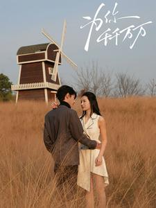 为你千千万万(59集) 为你千千万万(59集)免费观看