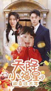 天降小福星，欢喜过大年（60集）短剧推荐分享