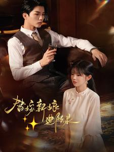 替嫁新娘进阶录（70集）短剧全集更精彩