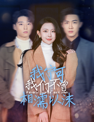 我宁可我们不曾相濡以沫(30集) 我宁可我们不曾相濡以沫(30集)免费看短剧全集