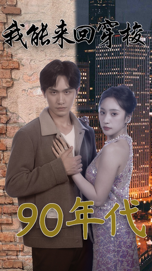 我能来回穿梭90年代(83集) 我能来回穿梭90年代(83集)短剧有好货推荐