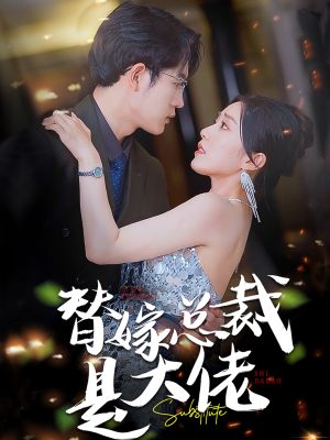 替嫁总裁是大佬(81集) 替嫁总裁是大佬(81集)让你一口气看完