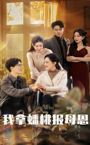 我拿蟠桃报母恩（60集）短剧片段分享