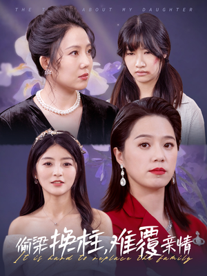 偷梁换柱,难覆亲情(35集) 偷梁换柱,难覆亲情(35集)短剧推荐来了