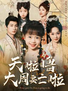 天啦噜大周要亡啦(71集) 天啦噜大周要亡啦(71集)火爆短剧热播中