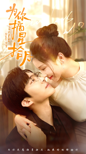 为你摘星拾月(68集) 为你摘星拾月(68集)追短剧看全集