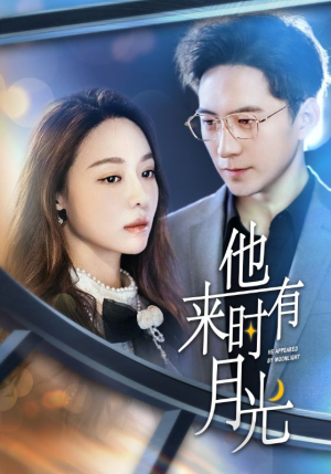 他来时有月光(106集) 他来时有月光(106集)免费短剧看全集