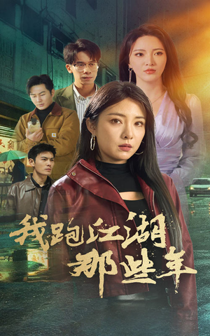 我跑江湖那些年（75集）经典回顾免费看