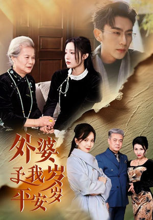 外婆予我岁岁平安(50集) 外婆予我岁岁平安(50集)超爽短剧推荐