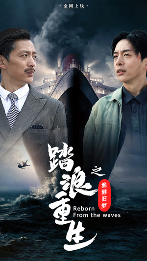 踏浪重生之渔港旧梦（50集）短剧解说热门