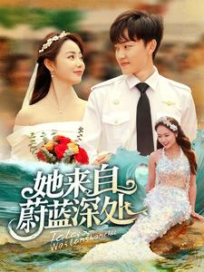 她来自蔚蓝深处（80集）免费看短剧