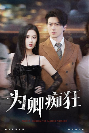 为卿痴狂（60集）一口气看完