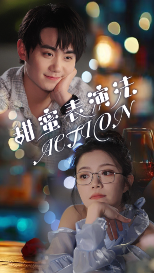 甜蜜表演法action（65集）热播短剧抢先看