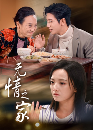 无情之家(51集) 无情之家(51集)短剧免费分享