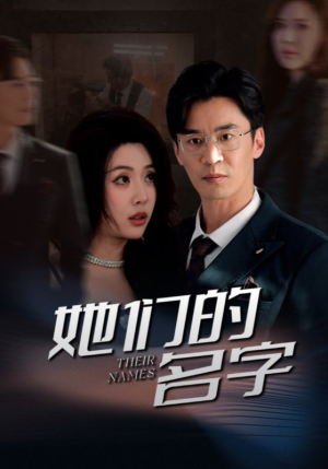 她们的名字（29集）精彩短剧合集