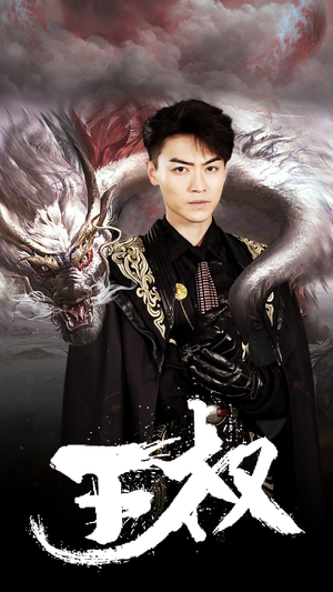 王权（99集）女频短剧推荐