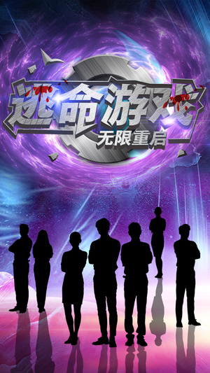 逃命游戏无限重启(51集) 逃命游戏无限重启(51集)全集完整版