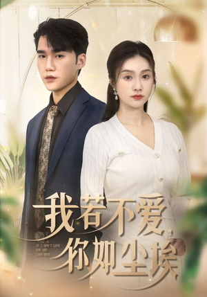 我若不爱，你如尘埃（70集）免费观看就是爽