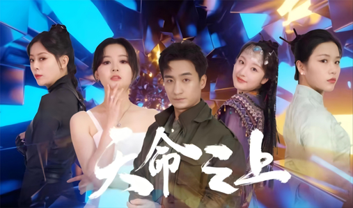 天命之上（79集）火爆短剧抢先看