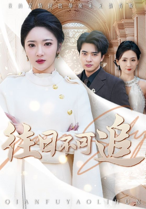 往日不可追（52集）精彩短剧又来了