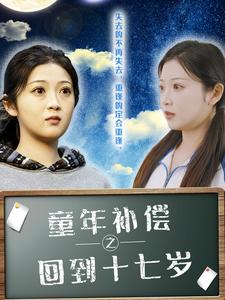 童年补偿之回到十七岁（31集）热播短剧免费看
