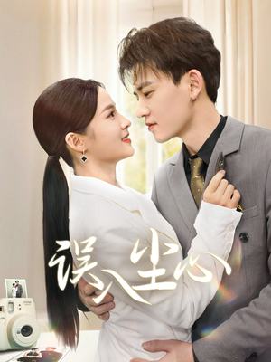 误入尘心(67集) 误入尘心(67集)红果短剧免费看