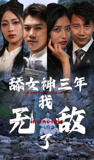 舔女神三年我无敌了（81集）热播短剧推荐