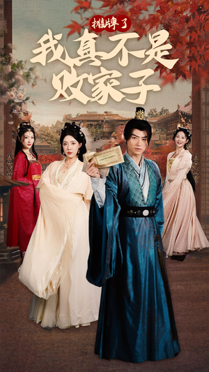 摊牌了我真不是败家子(71集) 摊牌了我真不是败家子(71集)短剧免费分享