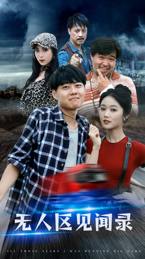 无人区见闻录(50集) 无人区见闻录(50集)热门短剧推荐。