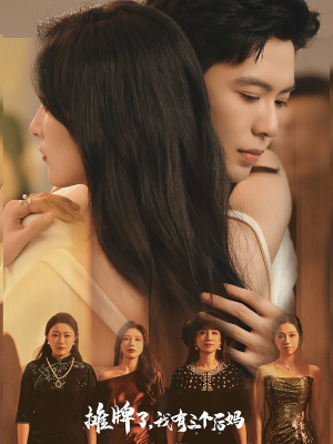 摊牌了，我有三个后妈（71集）短剧抢先看