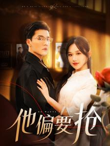 他偏要抢（130集）熬夜追短剧