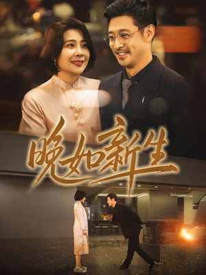 晚如新生（45集）每天分享短剧