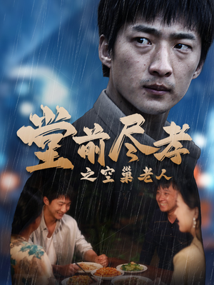 堂前尽孝（40集）在线看到大结局