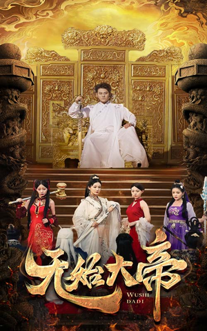 无始大帝(74集) 无始大帝(74集)百万短剧抢先看