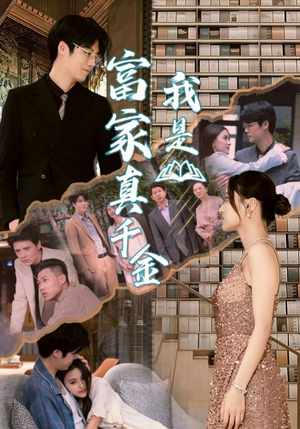 我是富家真千金（84集）热门短剧来袭