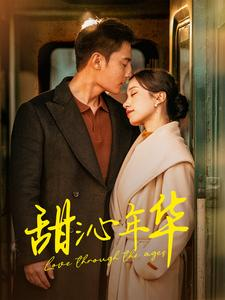 甜沁年华（100集）红果短剧免费看