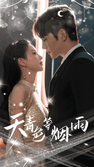 天青色等烟雨（79集）追短剧太上头了