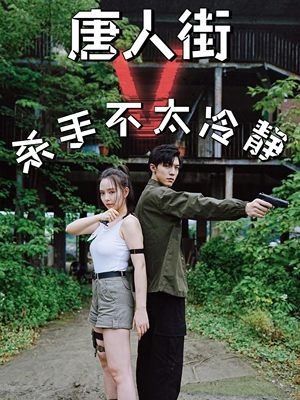 唐人街杀手不太冷静(20集) 唐人街杀手不太冷静(20集)短剧热播中