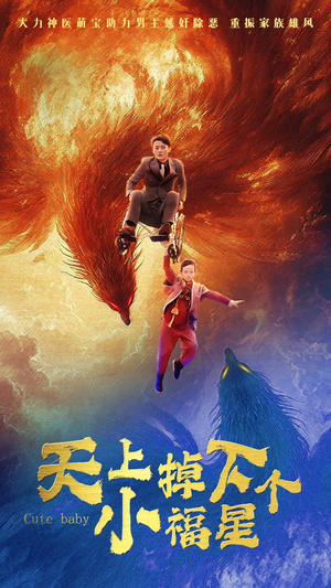 天上掉下个小福星(50集) 天上掉下个小福星(50集)高清画质免费看