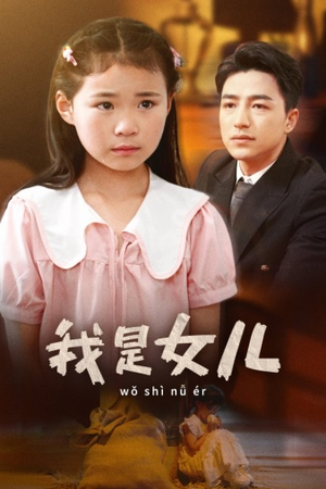 我是女儿(48集) 我是女儿(48集)在线看到大结局