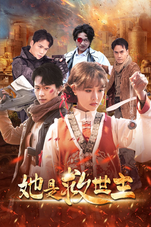 她是救世主（62集）精彩短剧追不停