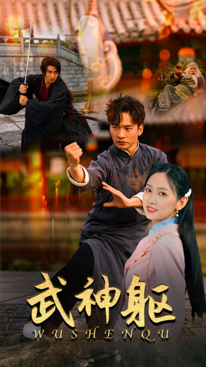 武神躯（43集）女频短剧推荐