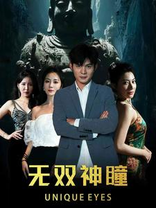 无双神瞳(60集) 无双神瞳(60集)短剧太上头了