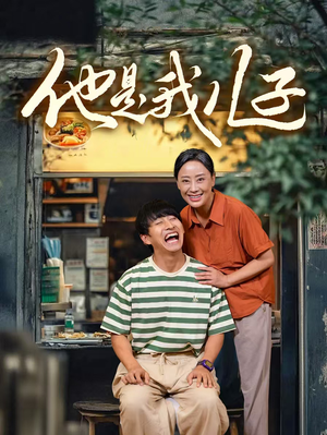 他是我儿子（67集）好看短剧推荐