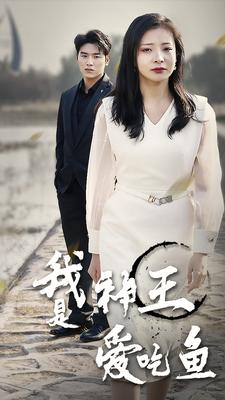 我是神王爱吃鱼(96集) 我是神王爱吃鱼(96集)独家内容免费看