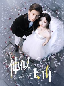 他似玉山（97集）悬疑短剧推荐