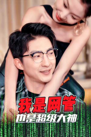 我是网管也是超级大神（54集）精彩好看的短剧
