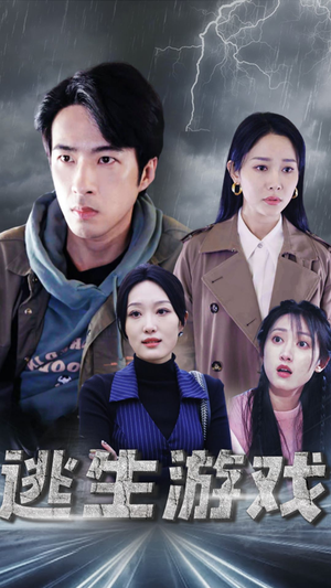 逃生游戏（92集）好看的短剧来了