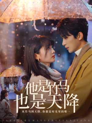 他是竹马也是天降（75集）红果免费短剧